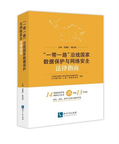 沿线国家数据保护与网络上海政法学院上海全球治理研究院相关研究领域的专家学者及相关法数据保护科学技术管理法规指南计法律书籍