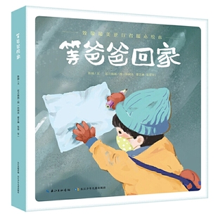等爸爸回家(致敬逆行者暖心绘本)(精) 儿童文学0-3-4-6周岁幼儿园宝宝早教启蒙绘本图画书小学一二三年级阅读亲子读物故事书籍