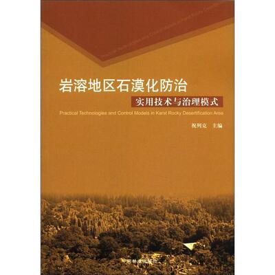 岩溶地区石漠化防治实用技术与治理模式  书 祝列克 9787503853968 自然科学 书籍