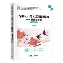 正版包邮 Python与人工智能编程 基础与实验 微课视频版 9787302682776 张敏清华大学出版社有限公司计算机与网络 书籍