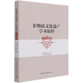 非物质文化遗产学术精粹 口头传统卷万建中普通大众非物质文化遗产保护研究中国文化书籍