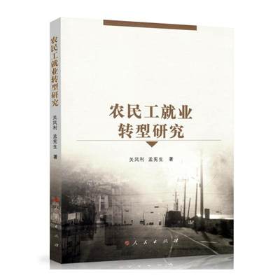 农民工就业转型研究 书关凤利孟宪生 政治 书籍