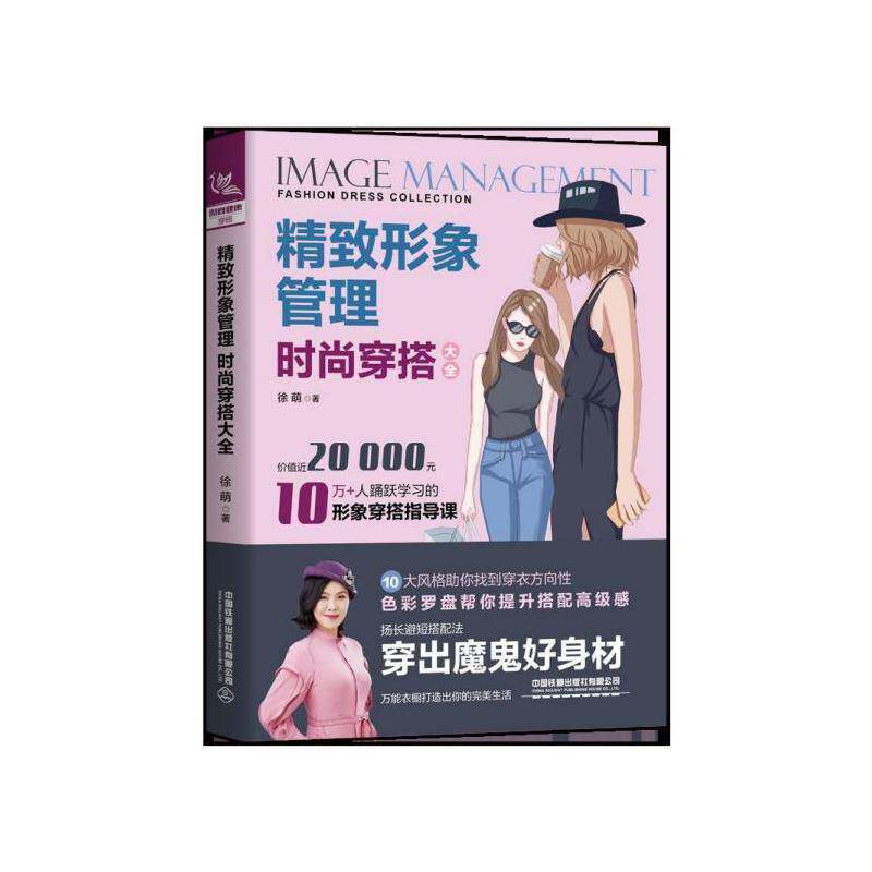 精致形象管理：时尚穿搭大全9787113259501 徐萌中国铁道出版社娱乐时尚 书籍