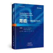 胃癌 医药卫生书籍 时代王鑫鑫