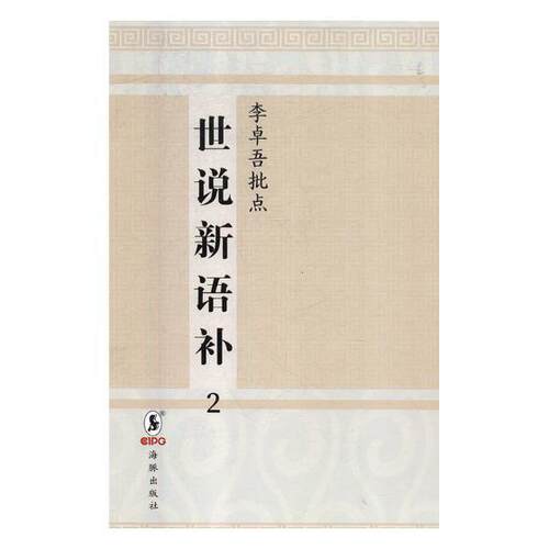 李卓吾批点世说新语补:日本安永八年刊 书刘义庆 小说 书籍