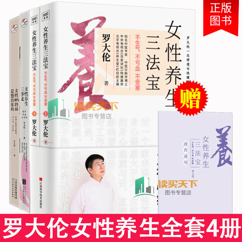 罗大伦 女性养生三法宝不生气不亏血不受寒+女性养生三步走疏肝养血心要修+女性90%的病是憋出来的 中医养生 家庭医生书