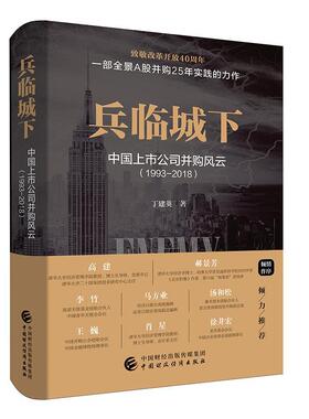 兵临城下:中国上市公司并购风云:1993-2018丁建英 上市公司企业兼并研究中国管理书籍