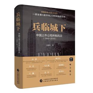 兵临城下:中国上市公司并购风云:1993-2018丁建英 上市公司企业兼并研究中国管理书籍