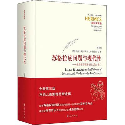 苏格拉底问题与现代：施特劳斯讲演与论文集：：卷二列奥·施特劳斯哲学政治哲学领域的广大读者 哲学宗教书籍