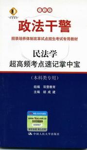 书 9787300161969 法律 书籍 本科类专用 胡成建 民法学超高频考点速记掌中宝