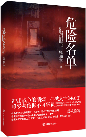危险名单 书张和平 小说 书籍