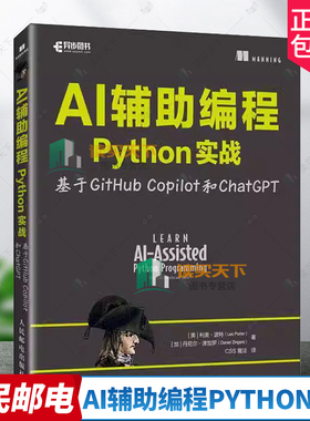 AI辅助编程Python实战基于GitHub Copilot和ChatGPT 利奥·波特 计算机科学程序设计AI人工智能机器学习 人民邮电出版社