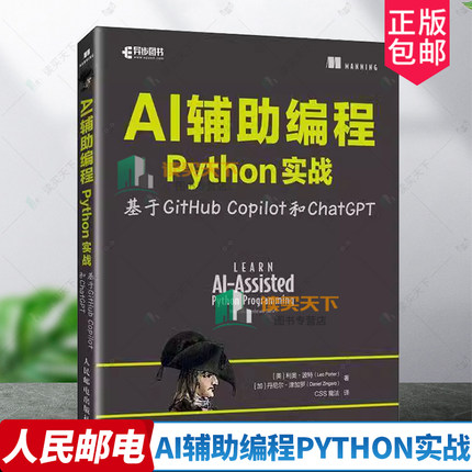 AI辅助编程Python实战基于GitHub Copilot和ChatGPT 利奥·波特 计算机科学程序设计AI人工智能机器学习 人民邮电出版社