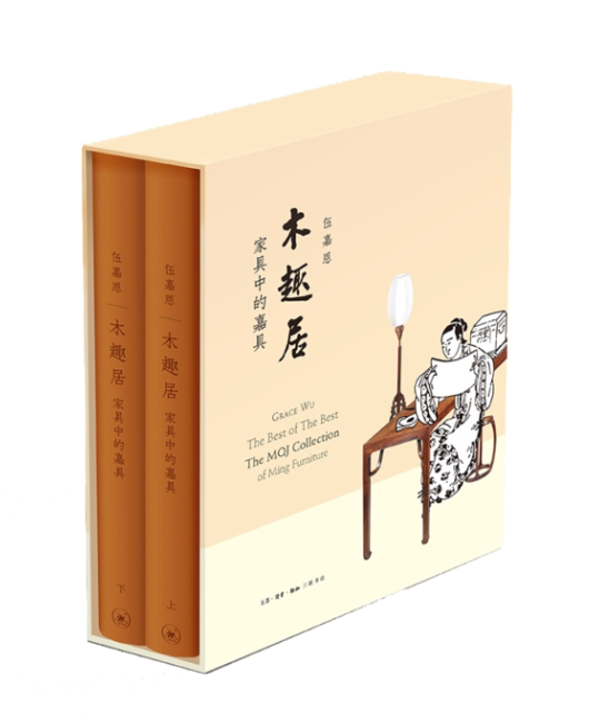 木趣居 家具中的嘉具 精装函套全2册 伍嘉恩 三联书店 王世襄先生赐名明式家具特藏木趣居家具图录明清版画 明式家具规格造型书籍