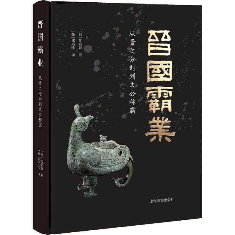 晋国霸业：从晋之分封到文公称霸：from the enfeoffment of the state of Jin to the hegemony of Wen Gong沈载勋  历史书籍