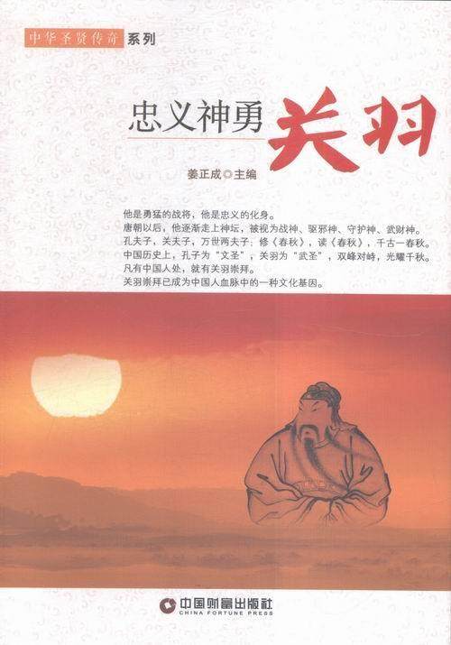 忠义神勇:关羽姜正成 关羽生平事迹传记书籍