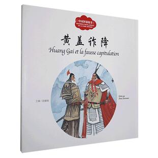 黄盖诈降  儿童读物书籍