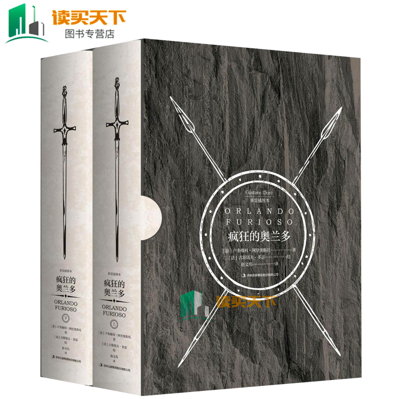 疯狂的奥兰多(全2册)卢多维科.阿里奥斯托著 (意)卢多维 文学 外国现当代文学 现代当代文学 中国现当代随笔 书籍排行榜