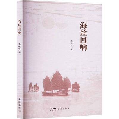 海丝回响9787574902206 李桥航花城出版社图书 书籍