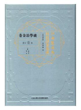江南制造局科技译著集成：矿学治金卷：第壹分册：19 书冯立昇 工业技术 书籍