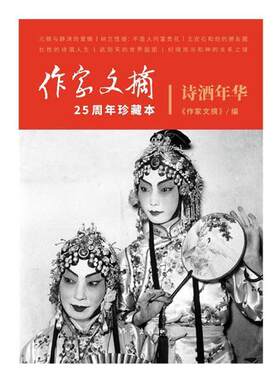 诗酒年华 书《作家文摘》 小说 书籍