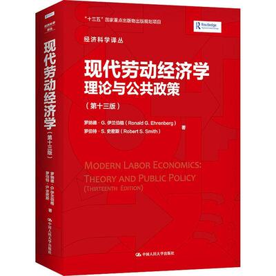 正版包邮 现代劳动经济学理论与公共政策第13版罗纳德伊兰伯格劳动经济学本科及以上中国人民大学出版社有限公司管理书籍