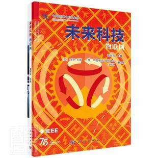 未来科技：物联网张海霞普通大众科学技术普及读物物联网普及读物自然科学书籍