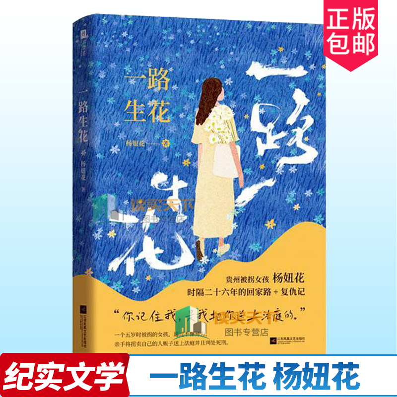正版包邮 一路生花 贵州被拐女孩杨妞花 时隔26年的回家路+复仇记 李素燕 余华英 中国现当代纪实文学 讲述被卖寻亲追凶的故事书籍
