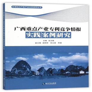 广西产业专利竞争情报实践案例研究9787513035149 社社会科学企业专利竞争情报案例广西书籍 吴洁霞知识产权出版