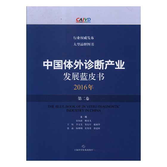 正版 中国体外诊断产业发展蓝皮书(2016年·第二卷) 宋海波 工业经济 书籍 9787547838532