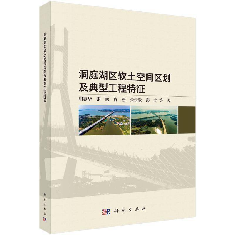 洞庭湖区软土空间区划及典型工程特征9787030792044 胡惠华科学出版社自然科学 书籍