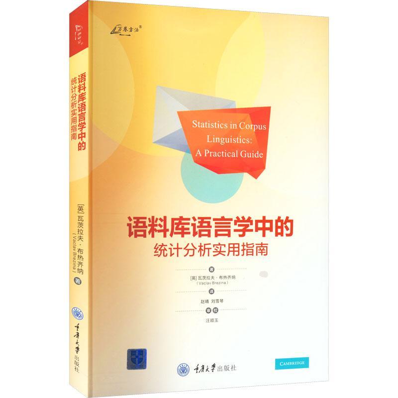 语料库语言学中的统计分析实用指南赵晴汪顺玉社会科学书籍