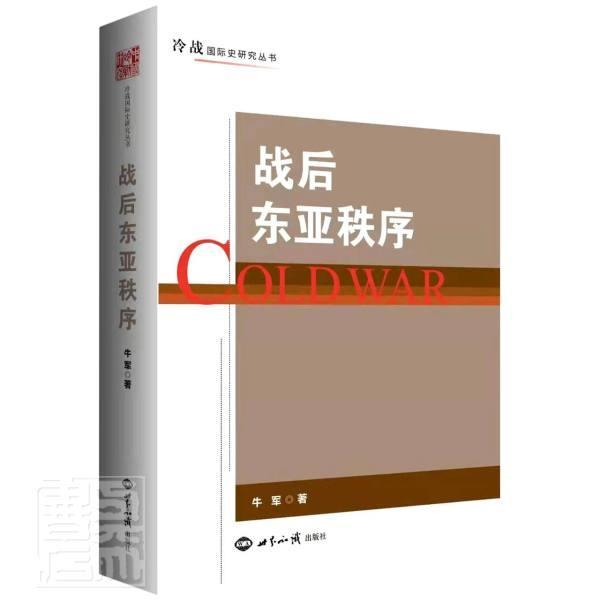 战后东亚秩序/冷战史研究丛书牛军普通大众冷战关系史研究东亚中国对外政策政治书籍