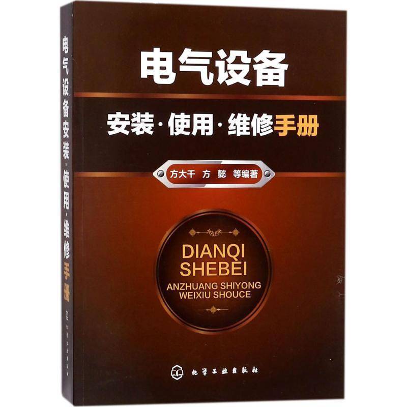 电气设备安装·使用·维修手册方大千 电气设备设备安装技术手册工业技术书籍
