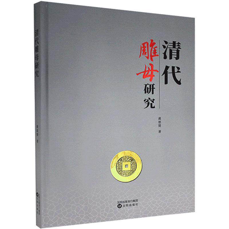 现货正版包邮 清代雕母研究 黄思贤 9787571612092 历史 书籍沈阳出版社 雕母的讨论 雕母钱和母钱 未开金口的钱币母钱或样钱