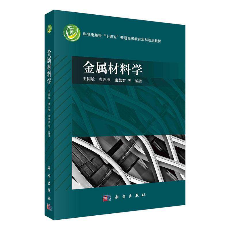 正版包邮 金属材料学 王同敏等 十四五普通高等教育教材 9787030746931 科学出版社