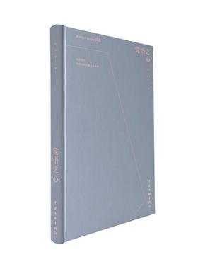 觉悟之心(2009-2020诗选)(精)/中国当代诗歌名家系列/五边诗丛叶延滨普通大众诗集中国当代文学书籍