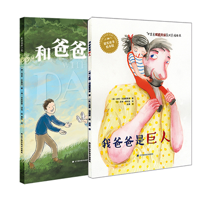 我爱爸爸精装绘本套装全2册（和爸爸在一起+我爸爸是巨人） 有爸爸陪伴的童年 自信又快乐 果实童书“我爱爸爸”系列亲情绘本 uvw