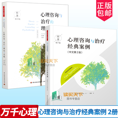 万千心理 心理咨询与治疗经典案例 原著第7版中文第2版+心理咨询与治疗的理论及实践原著第10版 心理学书籍心理咨询导论 精神分析