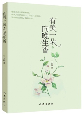 【正版】有美一朵 向晚生香《读者》签约作家丁立梅十年经典散文自选集中文章连续十年被选作中考试题2014年中国报告文学作家