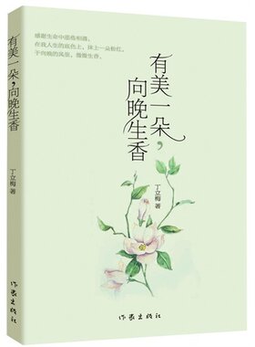 【正版】有美一朵 向晚生香《读者》签约作家丁立梅十年经典散文自选集中文章连续十年被选作中考试题2014年中国报告文学作家