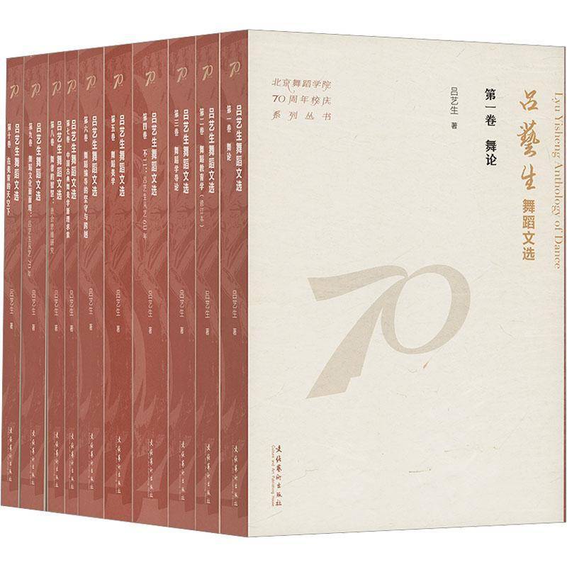 吕艺生舞蹈文选(全十卷)(北京舞蹈学院70周年校庆系列丛书)9787503976414 吕艺生文化艺术出版社艺术 书籍
