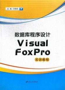 数据库程序设计Visual FoxPro实训教程刘晓松 关系数据库系统程序设计教材计算机与网络书籍