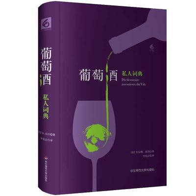 葡萄酒私人词典9787567575172 贝尔纳·皮沃华东师范大学出版社菜谱美食葡萄酒基本知识书籍