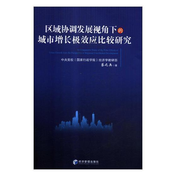 区域协调发展视角下的城市增长极效应比较研究蔡之兵 区域经济发展协调发展增长极理论经济书籍