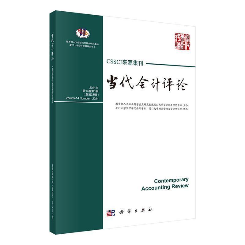 当代会计评论(2021年第14卷第1第33辑)者_刘峰责_陶璇普通大众会计学丛刊经济书籍