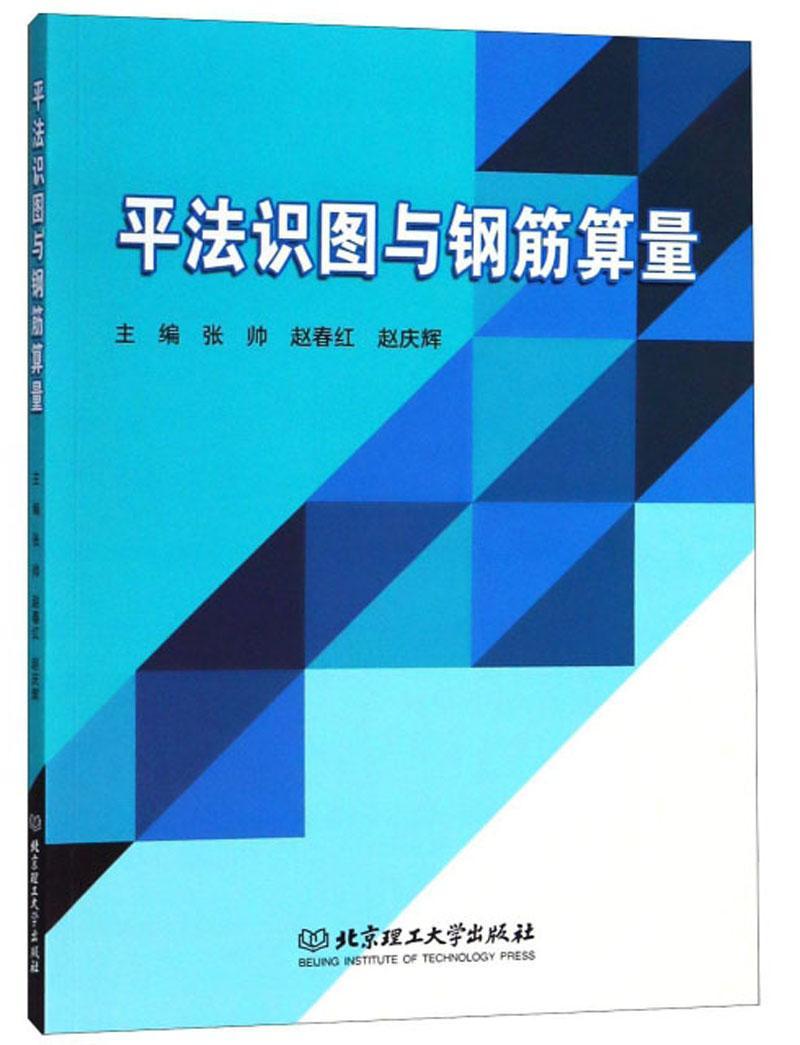 平法识图与钢筋算量张帅 钢筋混凝土结构建筑构图识图建筑书籍