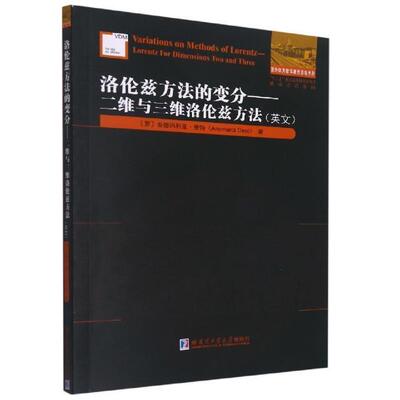 洛伦兹方法的变分:二维与三维洛伦兹方法:英文:lorentor dimensions t安娜玛利亚·登特本科及以上洛伦兹变换研究英文自然科学书籍