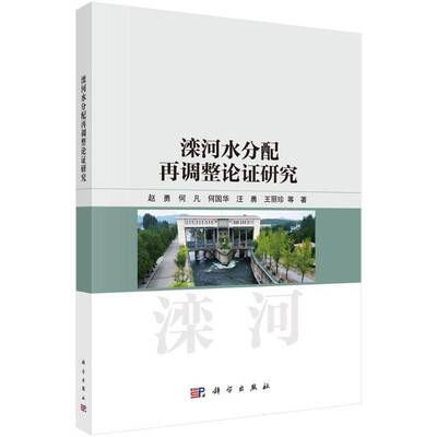 滦河水分配再调整论证研究9787030825896 赵勇中国科技出版传媒股份工业技术 书籍