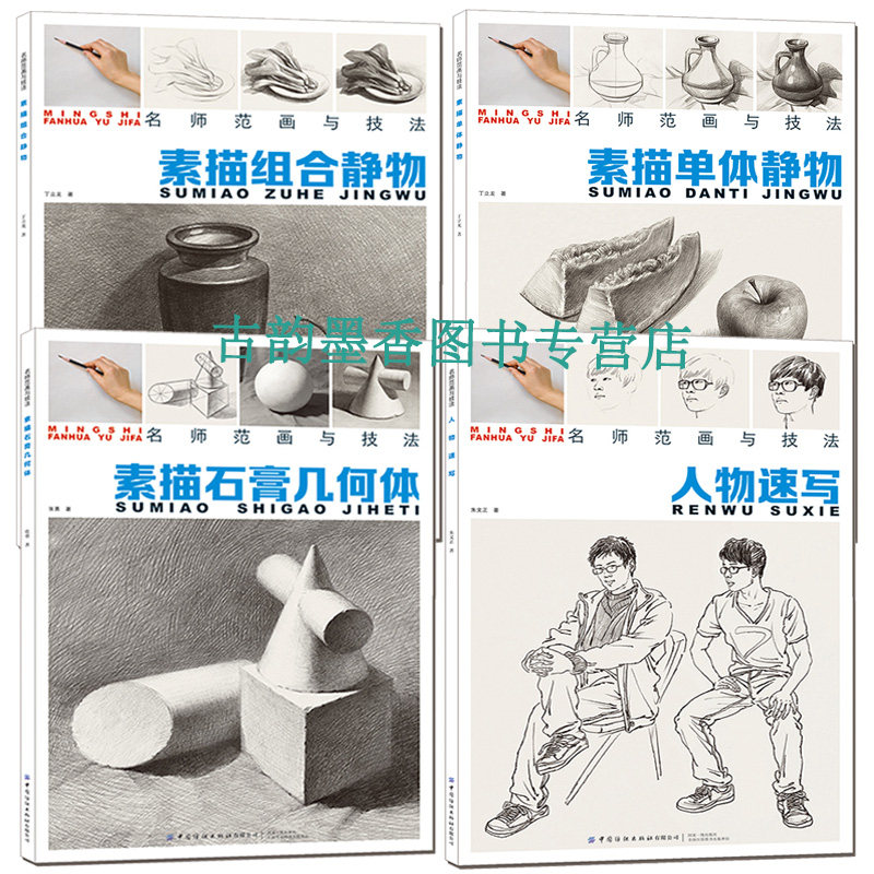 正版包邮 名师范画与技法 全4册 素描组合静物+素描单体静物+素描石膏几何体+人物速写 从零开始学素描 艺术绘画书籍
